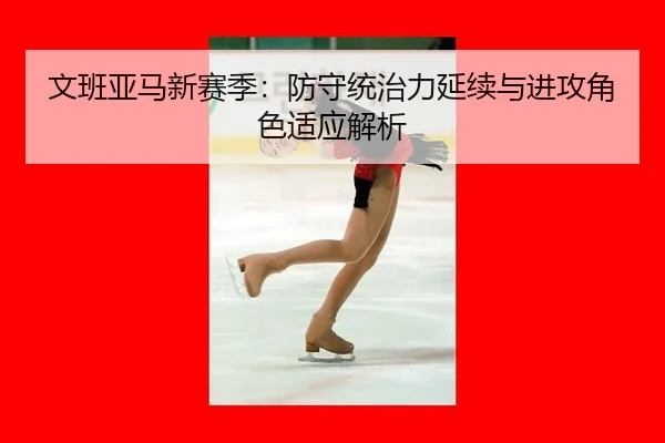 wen-ban-ya-ma-xin-sai-ji-fang-shou-tong-zhi-li-yan-xu-yu-jin-gong-jue-se-shi-ying-jie-xi-3-493.jpg