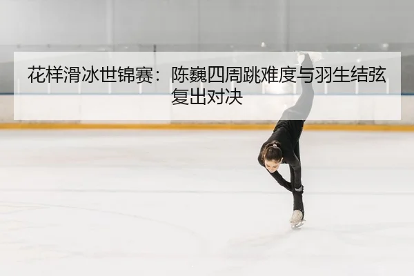 hua-yang-hua-bing-shi-jin-sai-chen-wei-si-zhou-tiao-nan-du-yu-yu-sheng-jie-xian-fu-chu-dui-jue-2-247.jpg