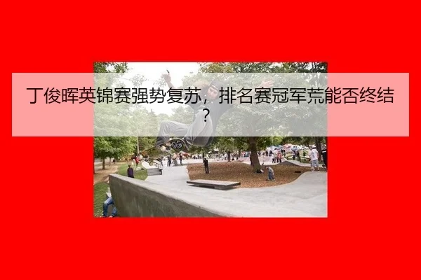 ding-jun-hui-ying-jin-sai-qiang-shi-fu-su-pai-ming-sai-guan-jun-huang-neng-fou-zhong-jie-3-713.jpg