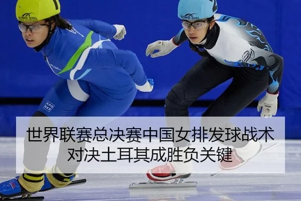 shi-jie-lian-sai-zong-jue-sai-zhong-guo-nv-pai-fa-qiu-zhan-shu-dui-jue-tu-er-qi-cheng-sheng-fu-guan-jian-3-661.jpg